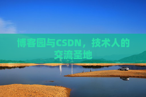 博客园与CSDN，技术人的交流圣地